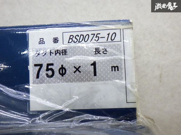 【未使用】 BILLION ビリオン BSD075-10 スーパーレーシング エアダクト 75φ × 1ｍ 汎用品 ダクト 即納 在庫有 棚21-3_画像3