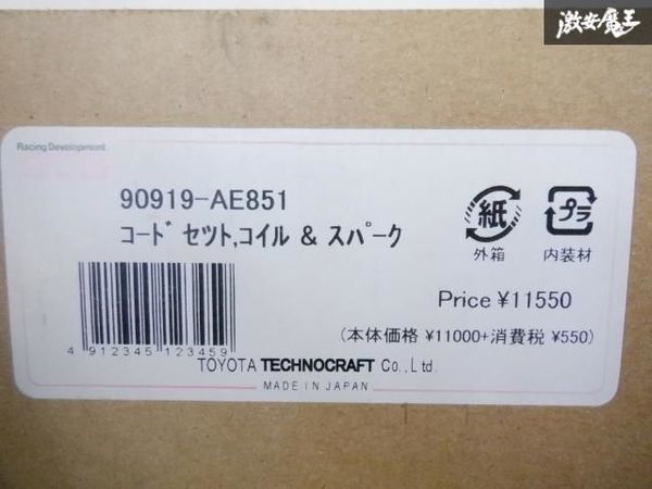 【未使用】 TRD AE86 レビン トレノ 4A-GEU 4AG スパークプラグコードセット 90919-AE851 即納 棚6-1_画像4