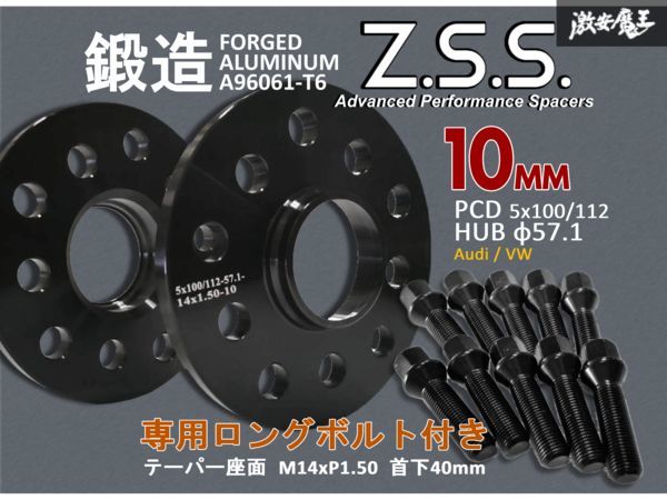 ☆Z.S.S. AP アウディ A3 RS3 VW ゴルフ7 10ｍｍ スペーサー PCD112 5穴 ハブ径 φ57.1 社外ホイール用 テーパー座面ボルト付き 黒 ZSSの画像1