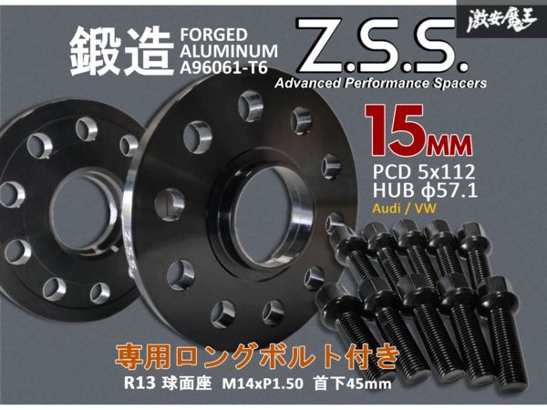 ☆Z.S.S. AP アウディ VW 15ｍｍ スペーサー 純正ホイール用 5H PCD112 5穴 ハブ径 φ57.1 R13ボルト付き ゴルフ7 A3 RS3 黒 Audi ZSS_画像1