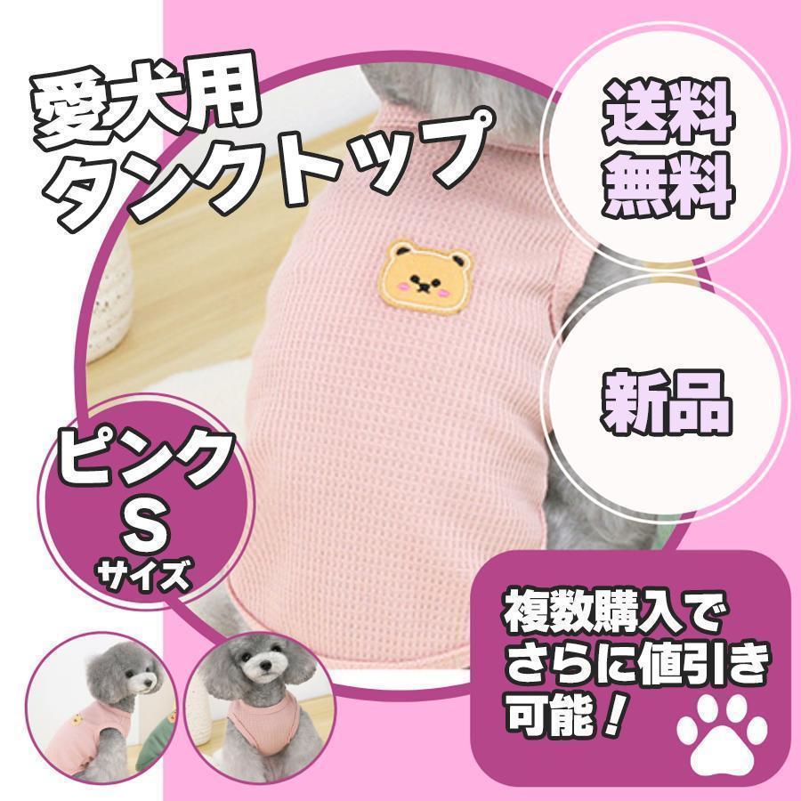 犬服 Tシャツ ドッグウェア ベスト 洋服 可愛い タンクトップ 小型犬 袖なし 犬洋服 犬の服 おしゃれ S ピンク 【色・サイズ違いあり】