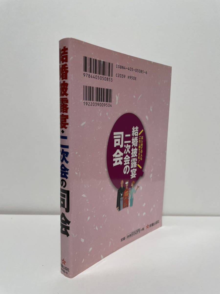 結婚式披露宴・二次会の司会 はじめての人もこれ一冊でOK!新星出版社_画像2