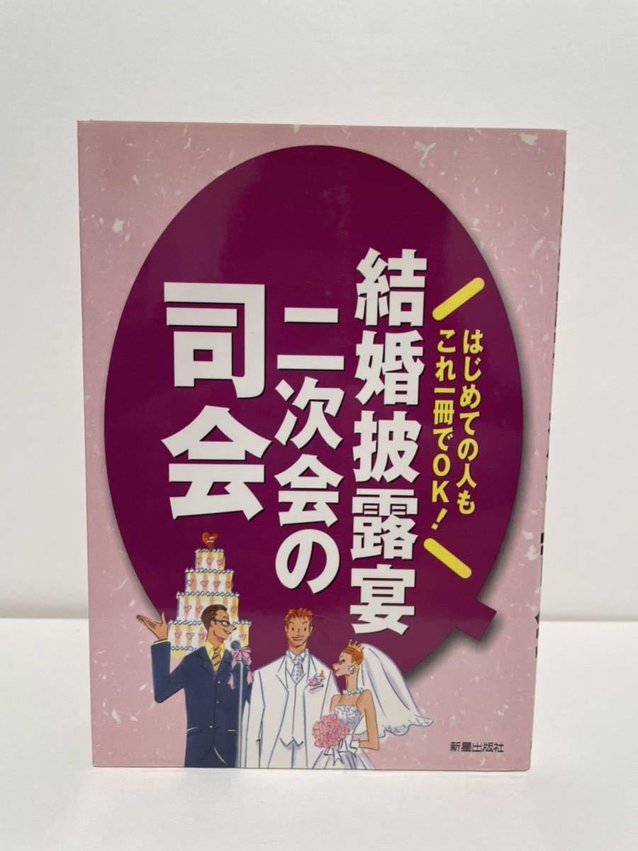 結婚式披露宴・二次会の司会 はじめての人もこれ一冊でOK!新星出版社_画像1