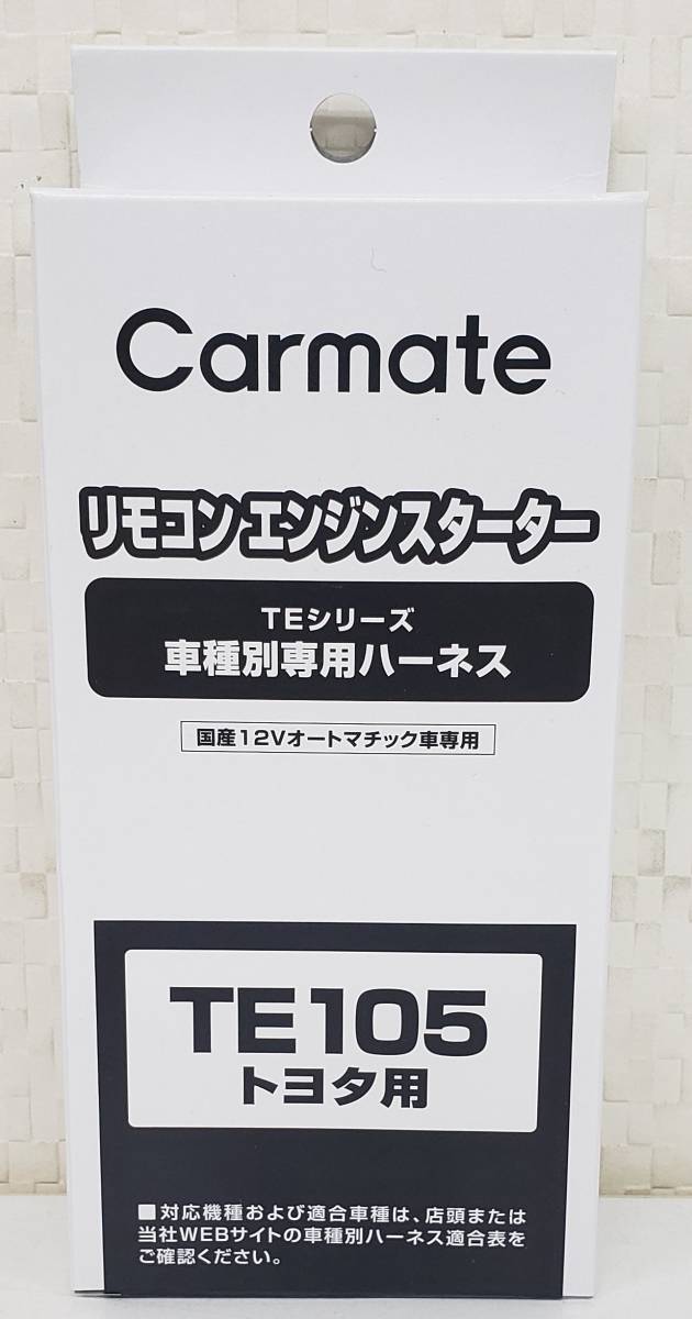 ☆カーメイトハーネスTE-105《新品》_画像1