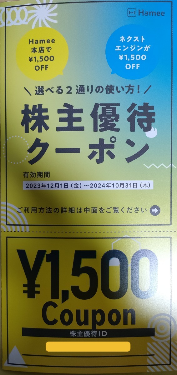 Hamee株主優待クーポン1500円分　株主優待ID通知のみ_画像1