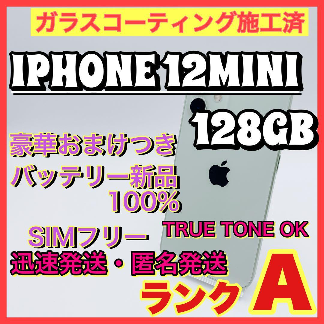 【希望者のみラッピング無料】 mini 12 【格安】iphone 128GB グリーン　軽量 人気機種 小型 iPhone