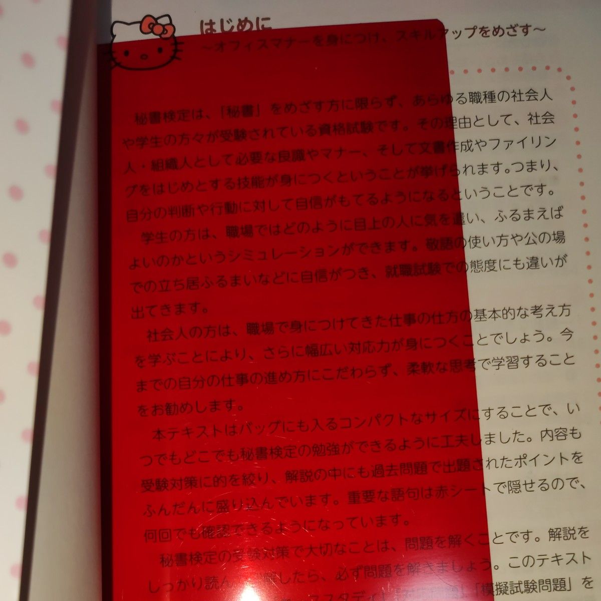 ハローキティと秘書検定2級 3級