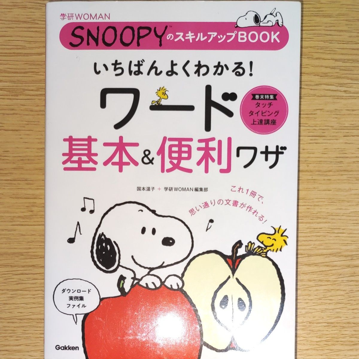 いちばんよくわかる！ワード基本＆便利ワザ （学研ＷＯＭＡＮ　ＳＮＯＯＰＹのスキルアップＢＯＯＫ 国本温子／執筆学研ＷＯＭＡＮ編集部