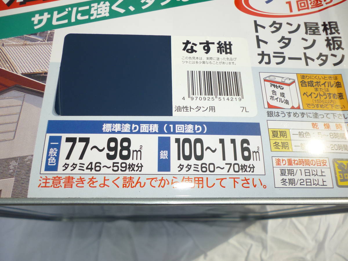 激安1円～　アサヒペン 油性トタン用 7L なす紺 耐久性にすぐれ、酸性雨(雪)や塩害に強いトタン専用塗料です。未開封 未使用 中古扱い_画像3