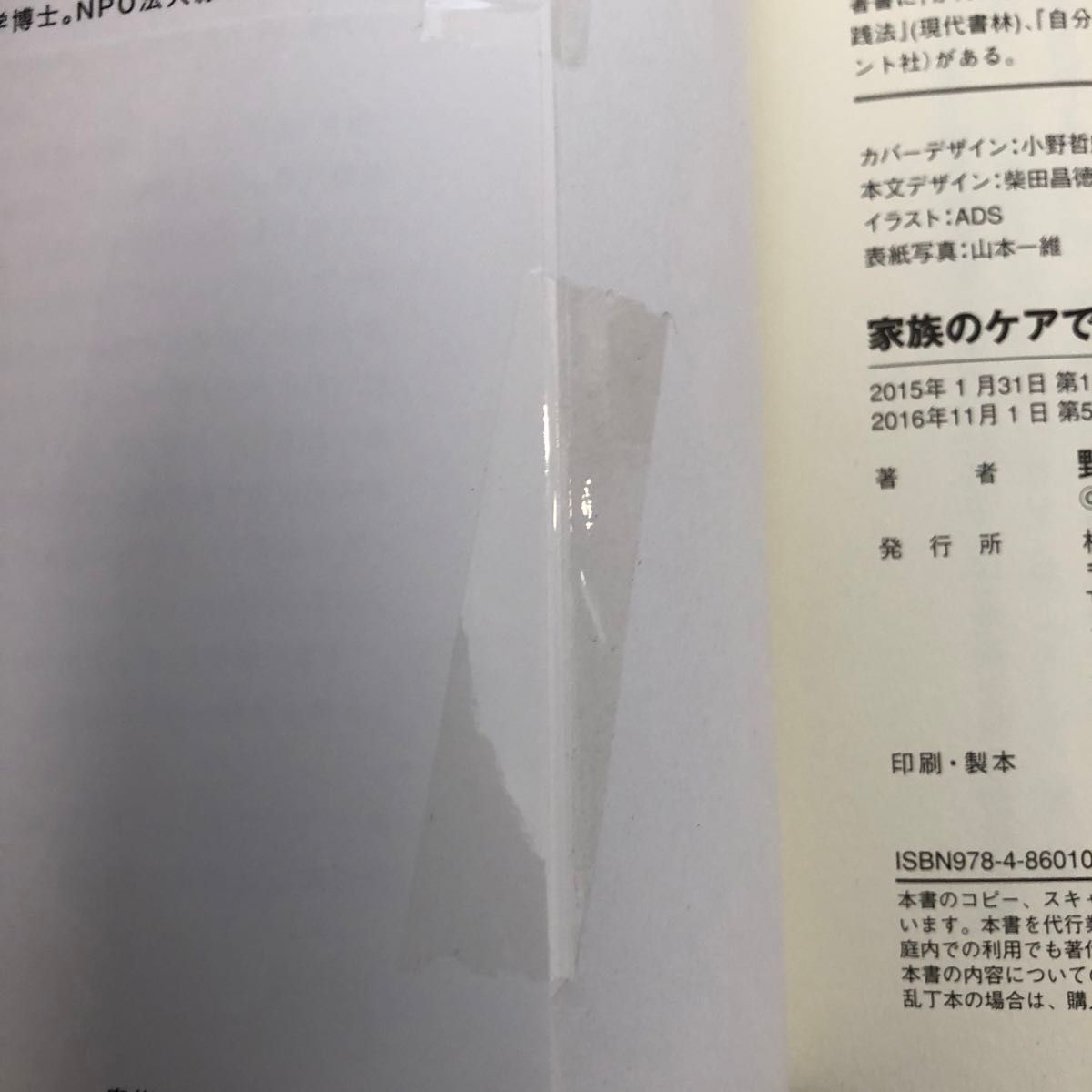 家族のケアでがんは消える　患者を生還に導く４８の智恵 野本篤志／著