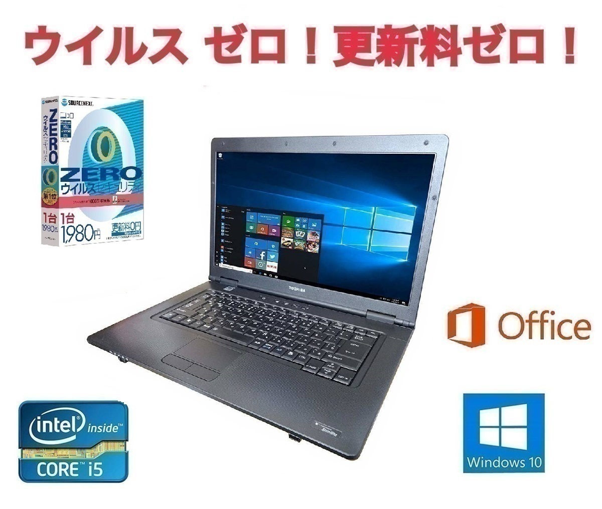 【サポート付き】快速 美品 TOSHIBA B552 東芝 Windows10 PC 大容量 新品SSD：240GB Office 2016 メモリ：4GB & ウイルスセキュリティZERO