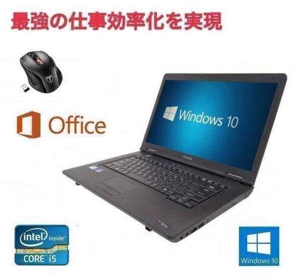 【サポート付き】 快速 美品 TOSHIBA B450 東芝 B450 Windows10 PC Office 2010 メモリ：2GB HDD：250GB & Qtuo 2.4G 無線マウス 5DPIモ