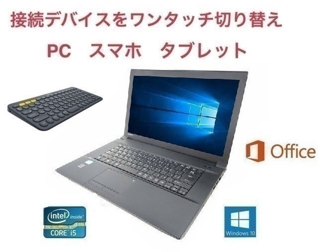 【サポート付き】 TOSHIBA B553 Windows10 PC SSD:480GB メモリ:8GB USB 3.0 Office 2016 高速 & ロジクール K380BK ワイヤレス キーボード