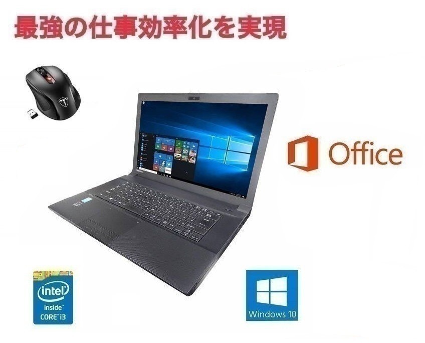 【サポート付き】TOSHIBA B554 東芝 Windows10 大容量新品SSD：480GB Office2016 メモリー：8GB & Qtuo 2.4G 無線マウス 5DPIモード セット