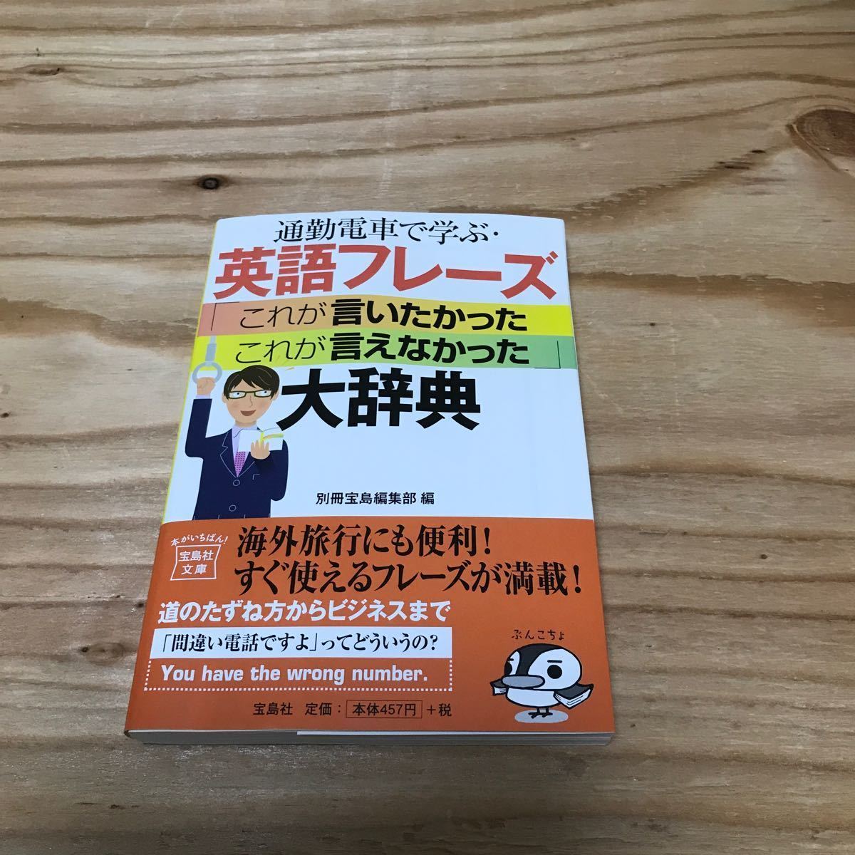 美品　通勤電車で学ぶ・英語フレーズ「これが言いたかった　これが言えなかった」大辞典 （宝島社文庫　Ｄへ－１－７） 別冊宝島編集部／編_画像1