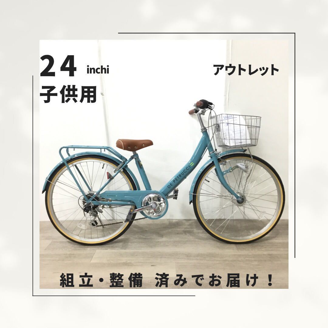 24インチ オートライト 6段ギア 子供用 自転車 (1795) ライトブルー H7F17499 未使用品 □