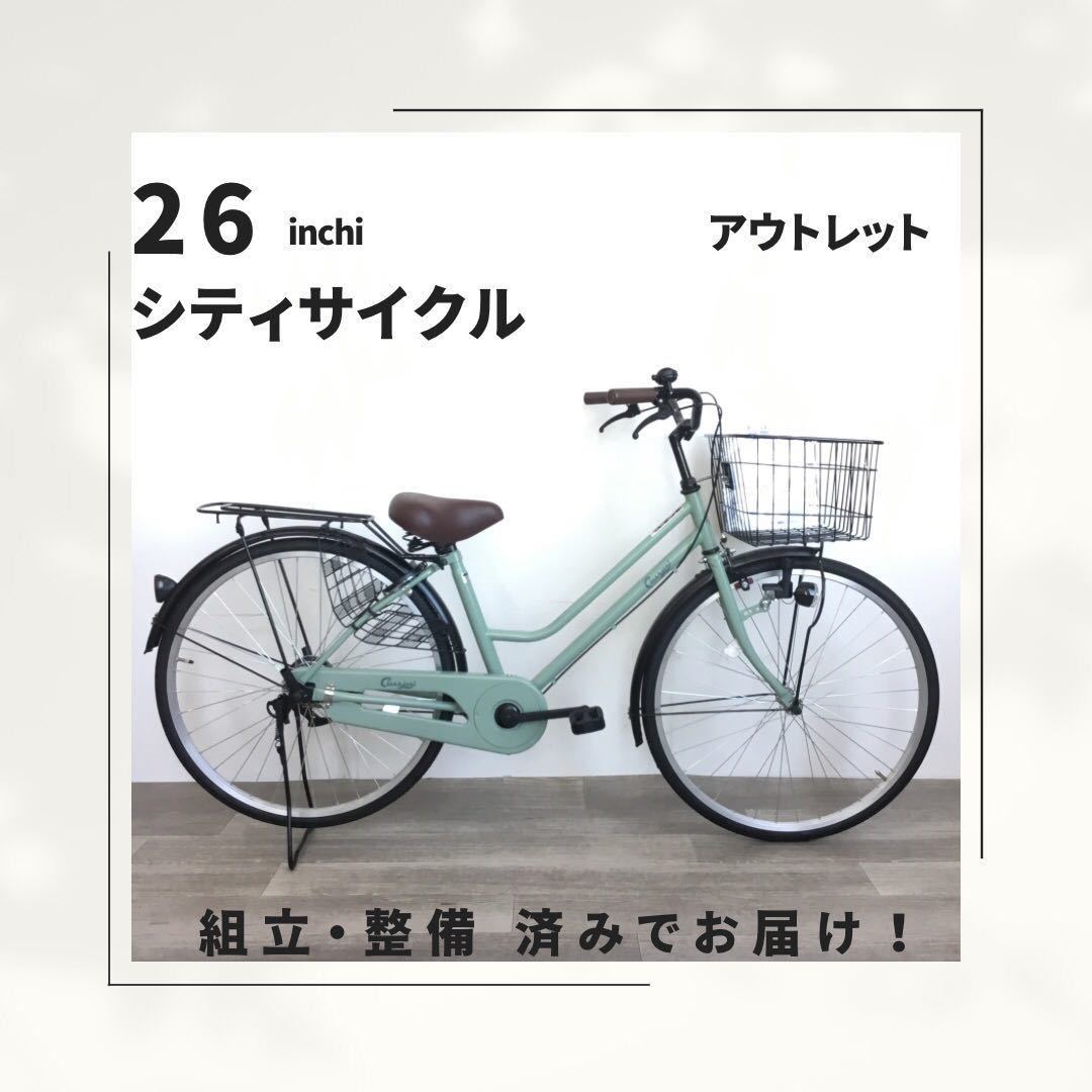 26インチ 自転車 (1803) ペールグリーン ZX22190608 未使用品 ●