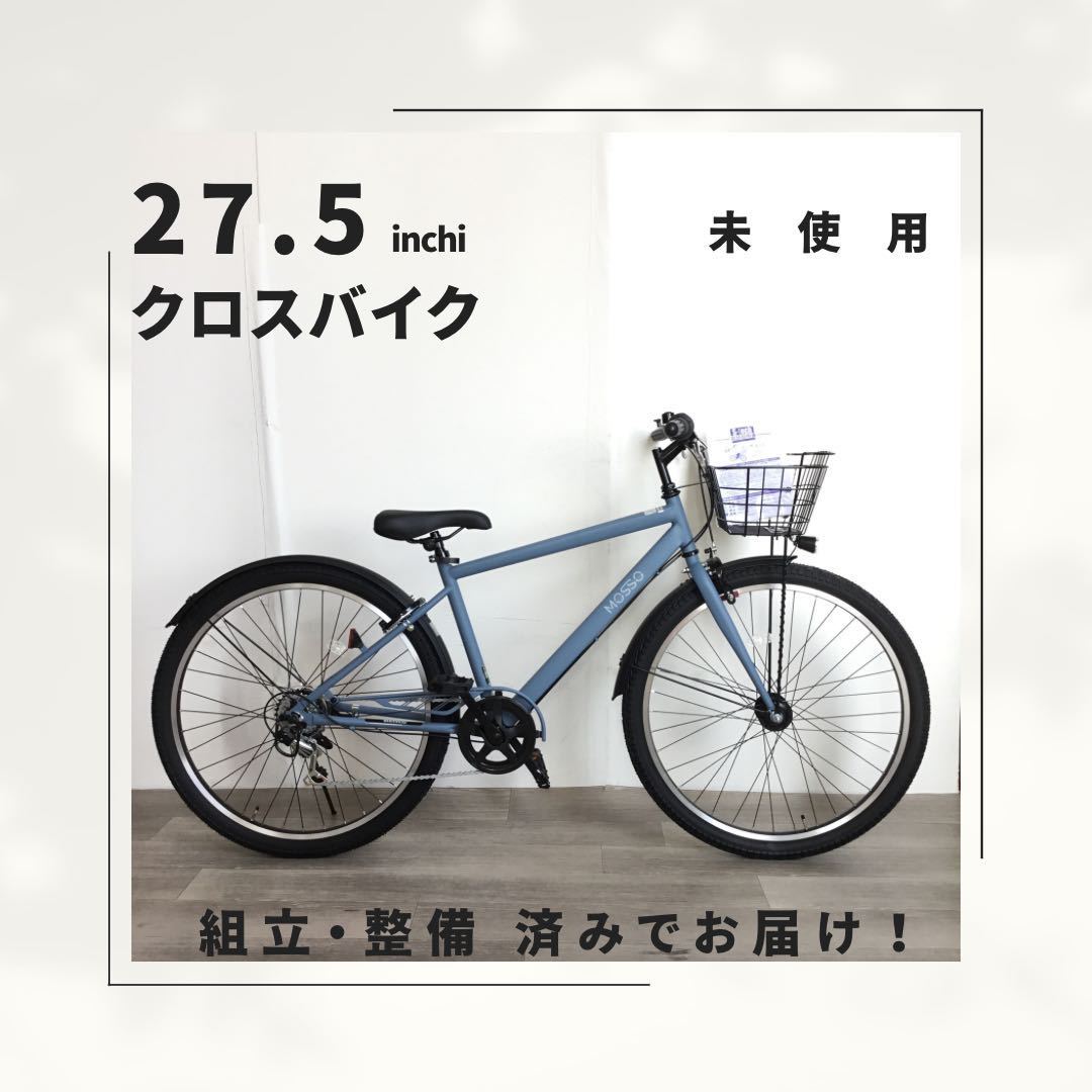 27.5インチ オートライト 6段ギア クロスバイク 自転車 (1806) マットライトブルー A23AJX8432 未使用品 ■