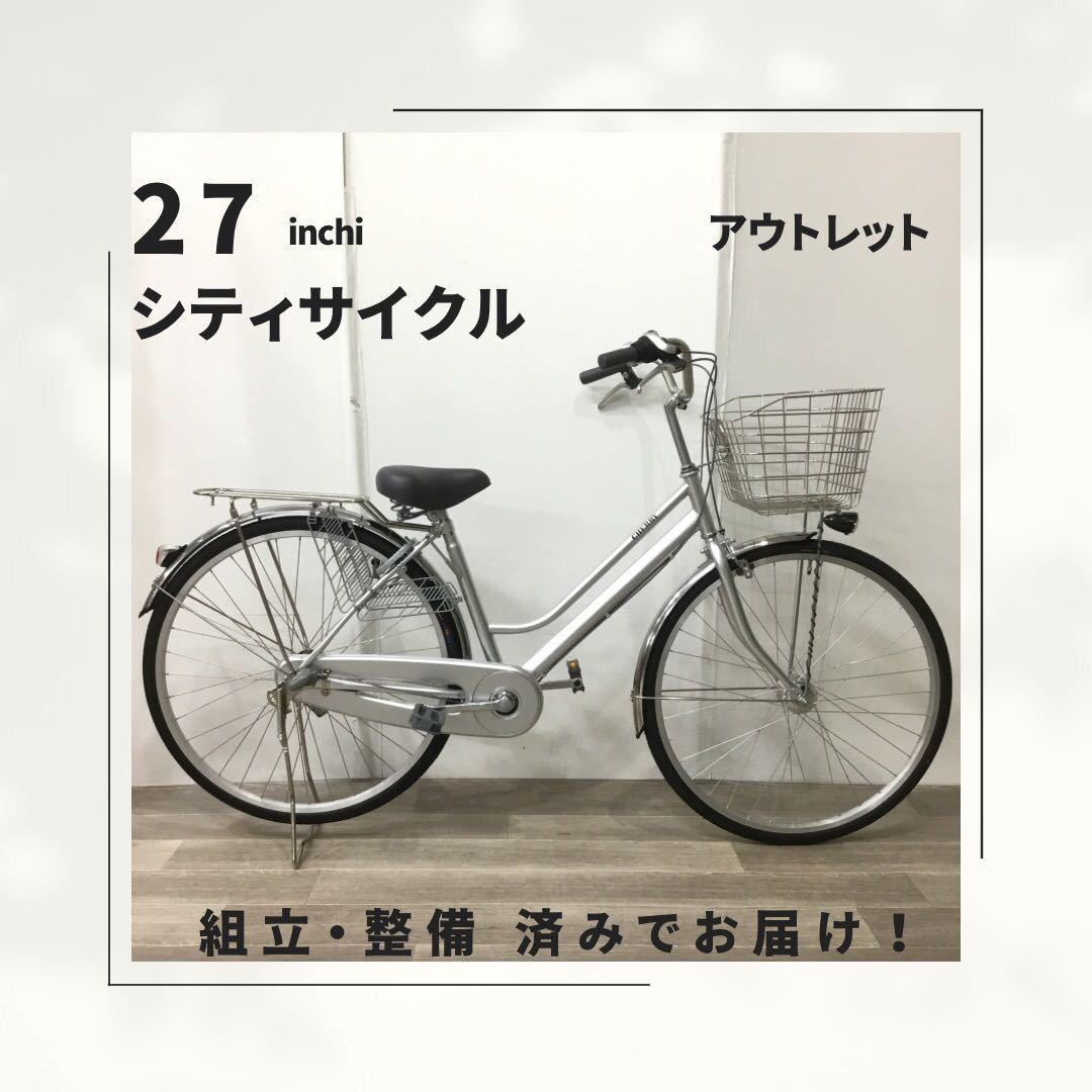 27インチ オートライト 内装3段ギア 自転車 (1816) シルバー SXE312968 未使用品 □