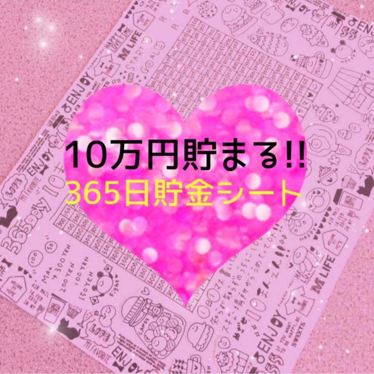 10万円 貯まる 365日貯金