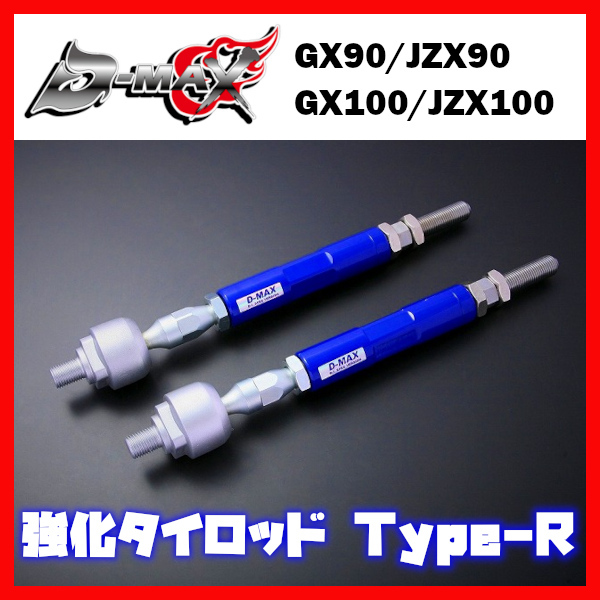 D-MAX D1 SPEC 強化タイロッド Type R マーク2 GX100/JZX100_画像1