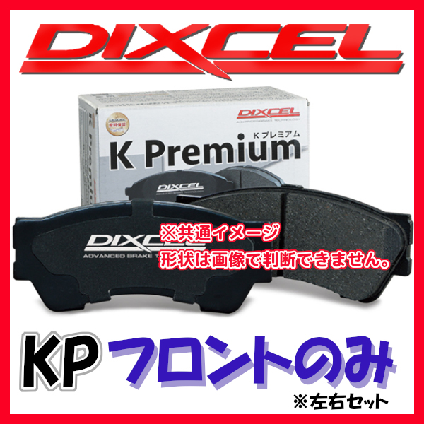 DIXCEL ディクセル KP ブレーキパッド フロントのみ コペン LA400K 14/06～ KP-371058_画像1