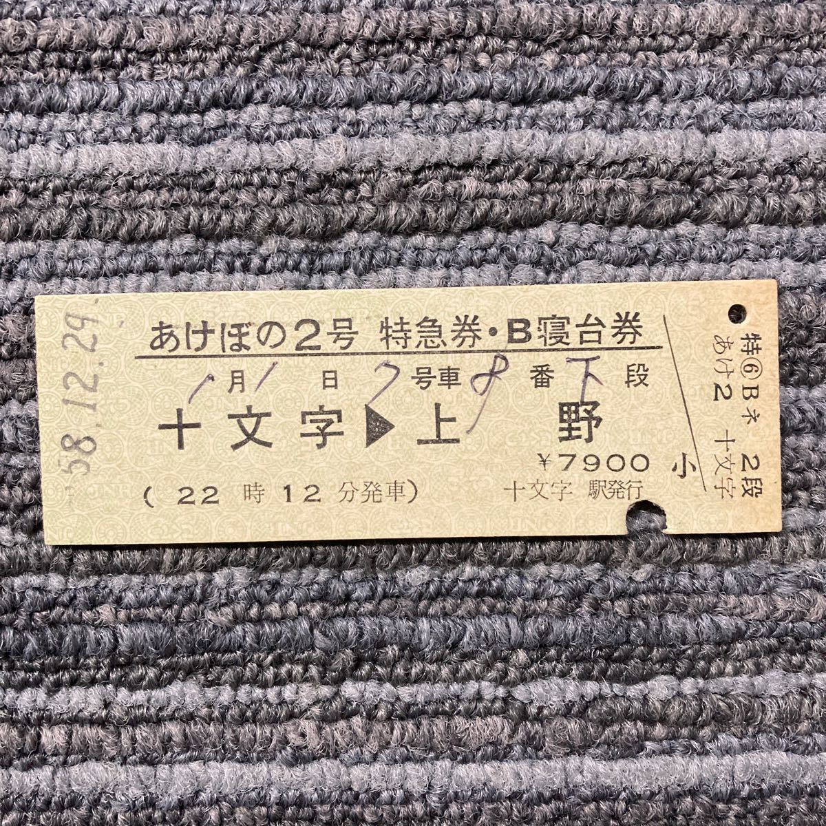 Ｄ型硬券・完全常備券　あけぼの２号特急券・Ｂ寝台券・十文字-上野（22時12分発車）十文字駅発行　昭和58号_画像1