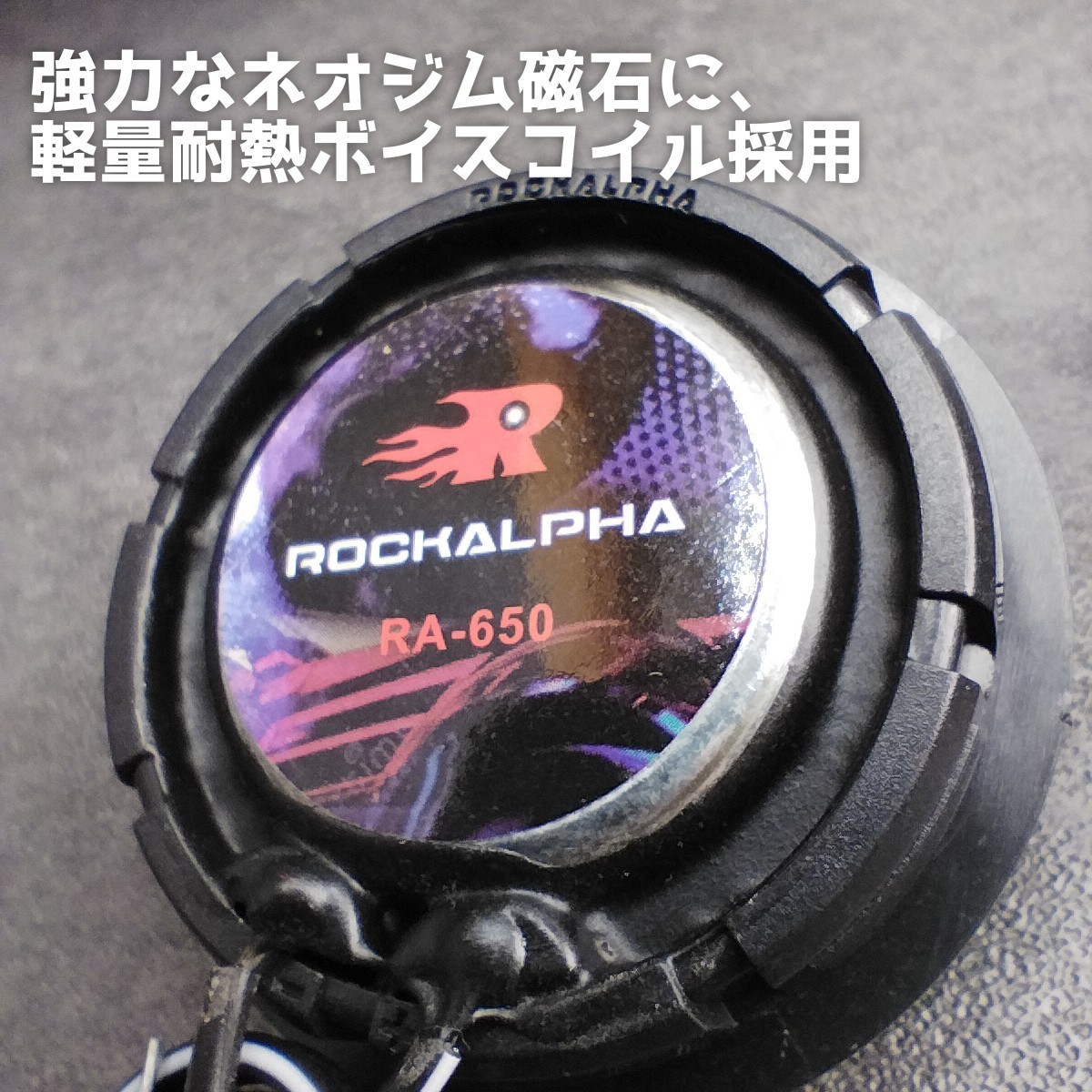 【送料無料】鬼コスパ【高音質】Rockalpha RA-650 17cm 6.5インチ 2way セパレートスピーカー カーオーディオ ツイーター ウーファー_画像6