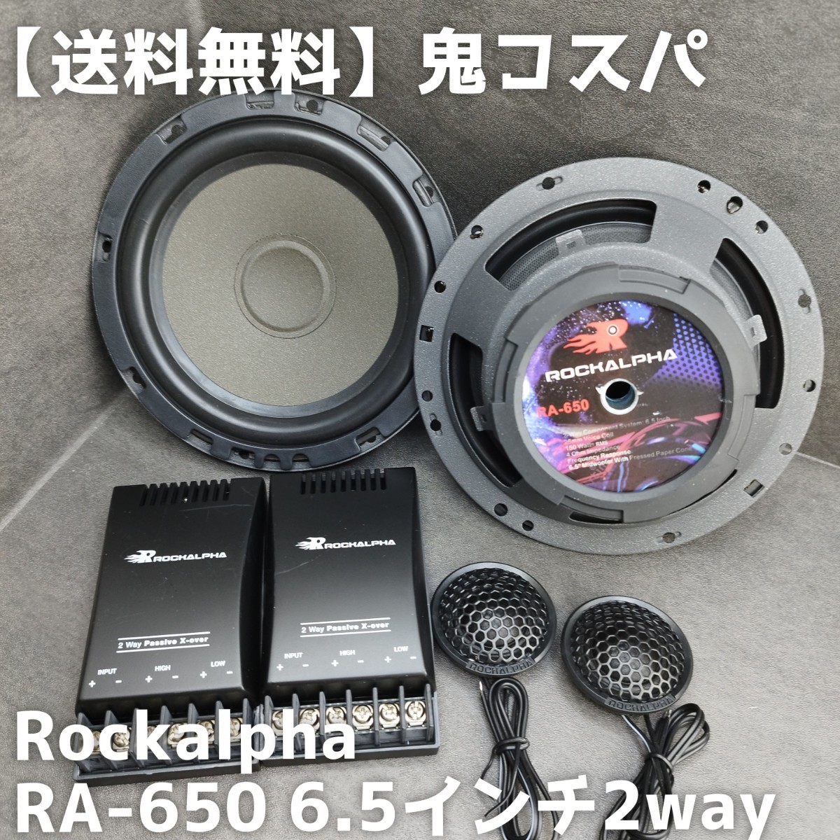 【送料無料】鬼コスパ【高音質】Rockalpha RA-650 17cm 6.5インチ 2way セパレートスピーカー カーオーディオ ツイーター ウーファー_画像1