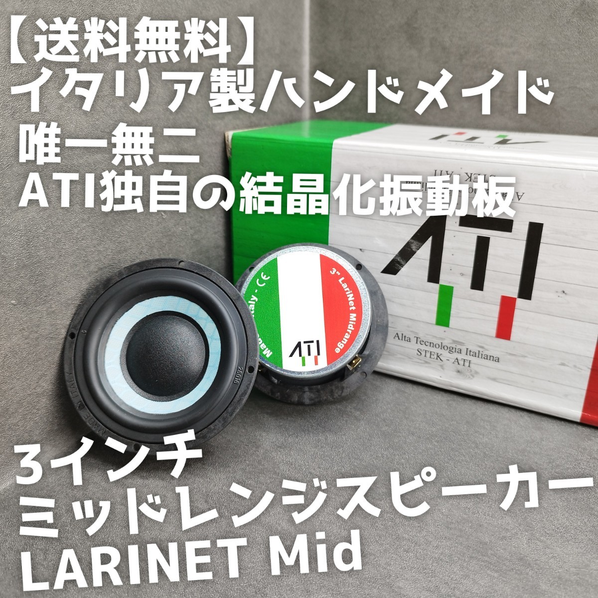 【送料無料】気まぐれ半額【イタリア製】高音質 ATI Italy LARINET Mid 3インチミッドレンジスピーカー スコーカー カーオーディオ 3way化_画像1