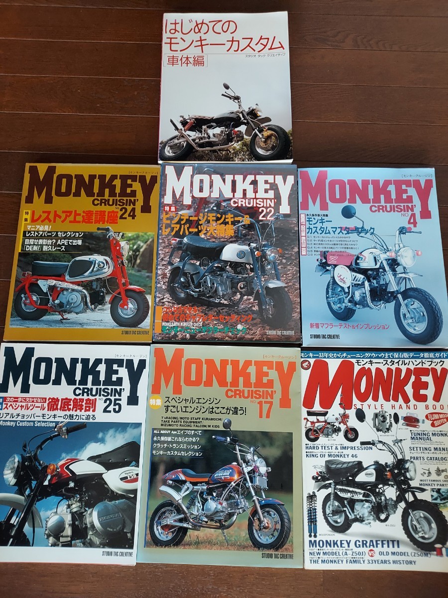 モンキークルージング　MONKEY CRUISIN'　モンキーカスタム基本編　モンキースタイルハンドブック　まとめて７冊_画像1