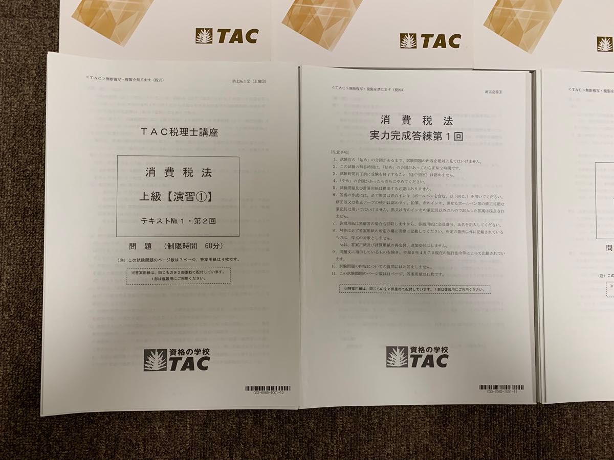 TAC 税理士　2023年合格目標　消費税法　上級直前対策