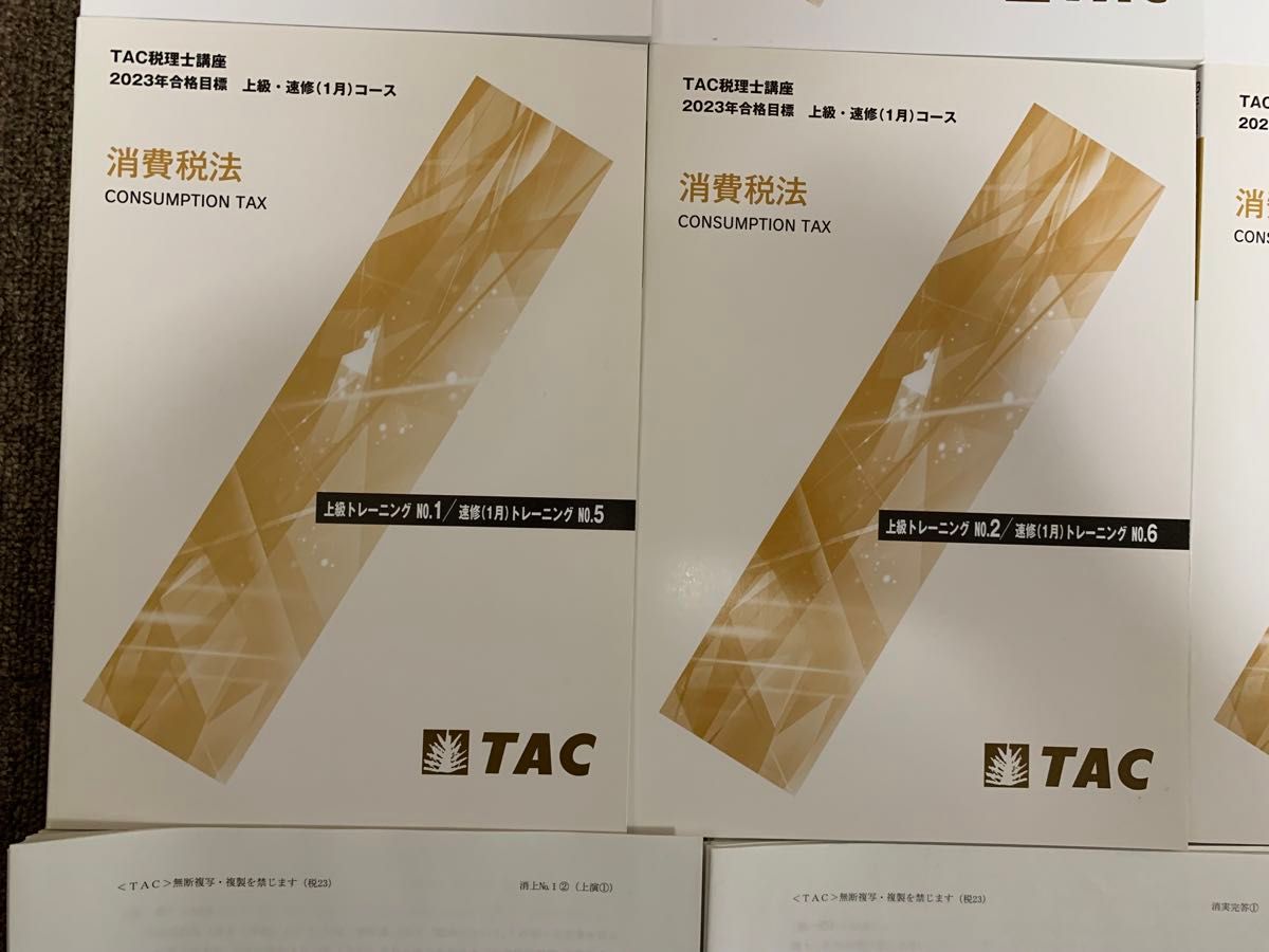 TAC 税理士　2023年合格目標　消費税法　上級直前対策