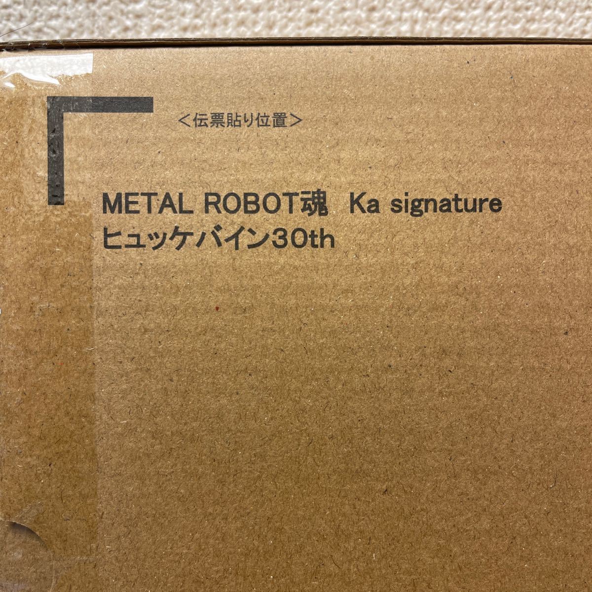 METAL ROBOT 魂 Ka signature ヒュッケバイン30th プレミアムバンダイ限定 新品購入 未開封_画像3