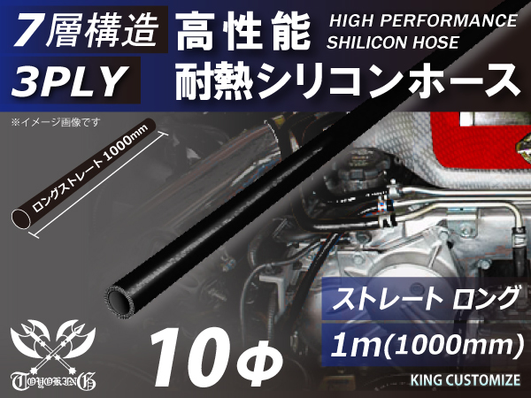 長さ1000mm 高性能 シリコンホース 接続ホース ストレート ロング 同径 内径Φ10mm オールブラック 黒色 ロゴマーク無し 車 汎用品_画像1