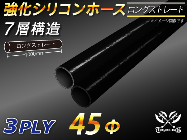 長さ1000mm 強化 シリコンホース 接続ホース ストレート ロング 同径 内径Φ45mm オールブラック 黒色 ロゴマーク無し 車 汎用品_画像1