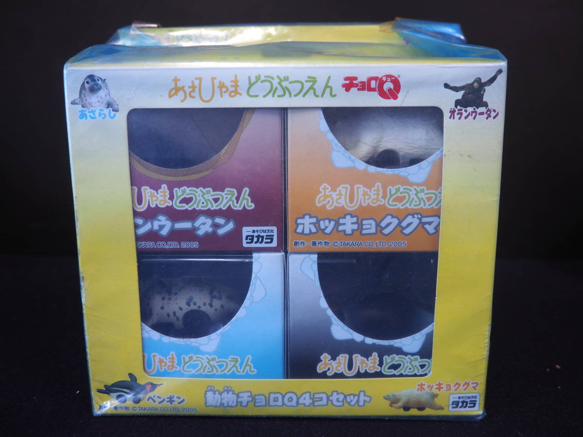 チョロQ【あさひやまどうぶつえん】動物チョロQ 4コセット ホッキョクグマ/あざらし/オランウータン/ペンギン 旭山動物園 ミニカー タカラ_画像1