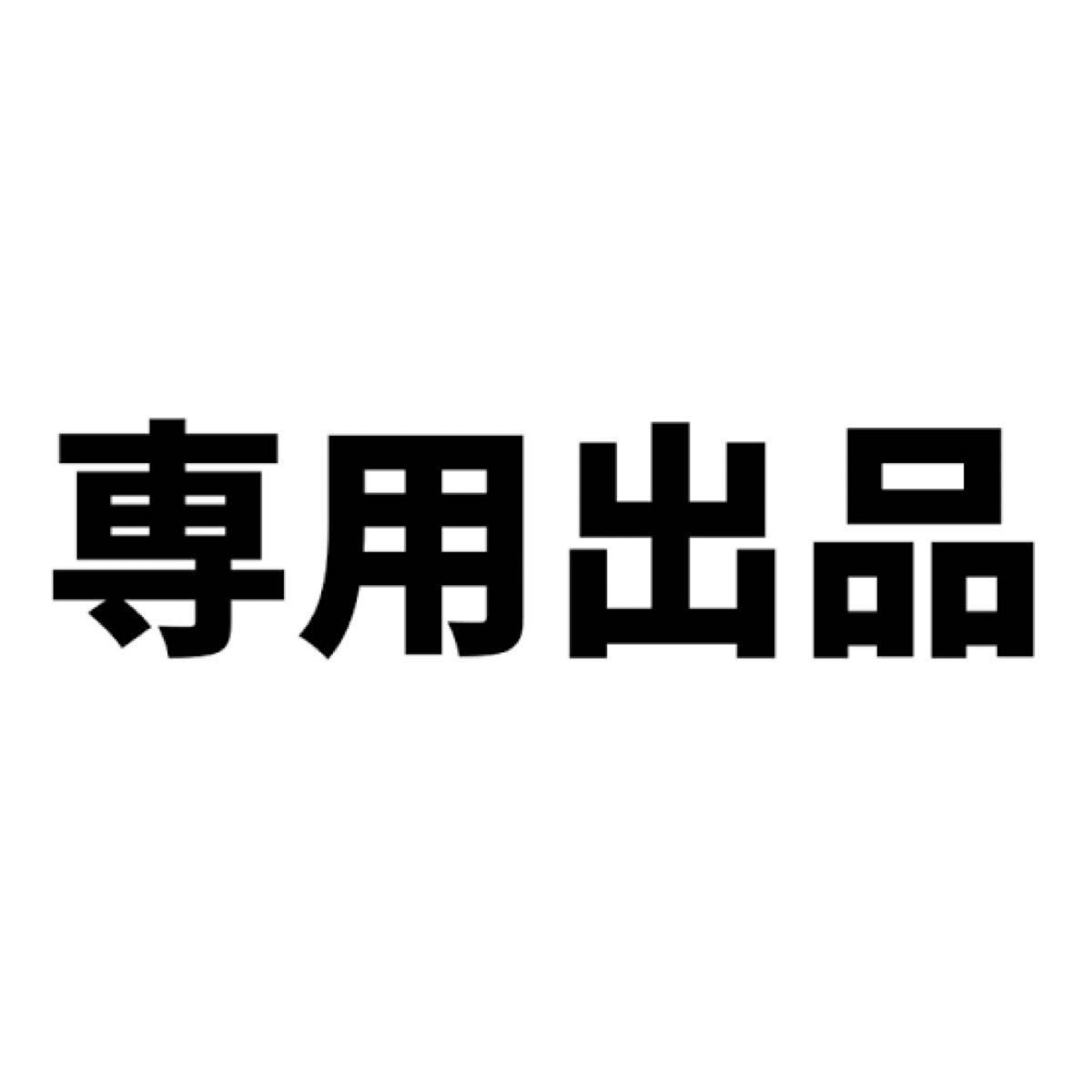 はなさん 専用出品になります｜Yahoo!フリマ（旧PayPayフリマ）