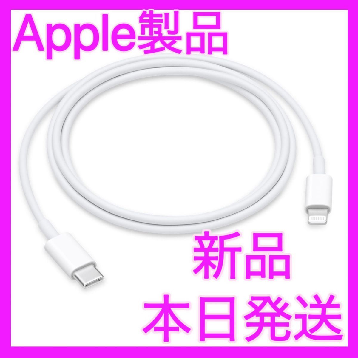 Apple純正品　新品　Lightningケーブル　ライトニング　USB- C  iPhone アップル Apple
