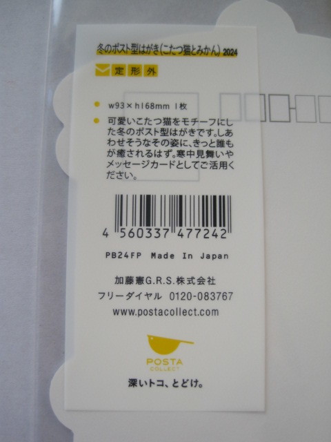 季節限定品 ２０２４年 冬のポスト型はがき（ こたつ猫とみかん ） 未使用品の画像4