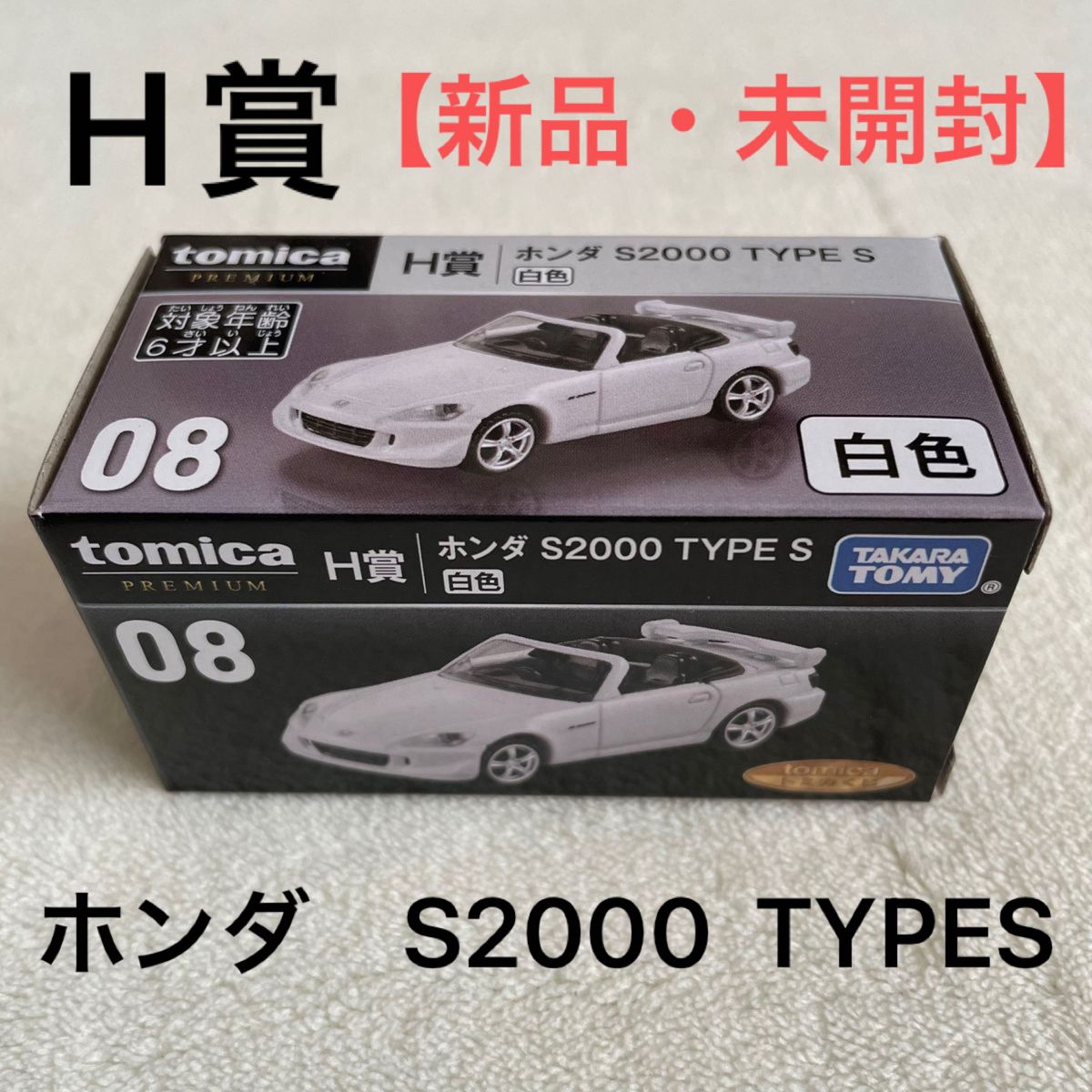 トミカ　くじ　H賞　ホンダ　S2000 TYPES