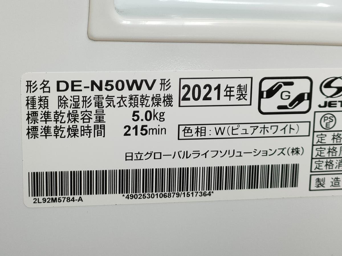 ★日立 除湿形電気衣類乾燥機 DE-N50WV 21年製★乾燥容量5kg★★_画像8