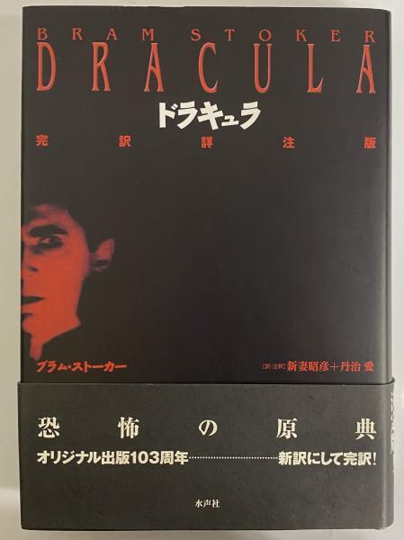 新品・稀覯 ドラキュラ【完訳詳注版】水声社 ブラム・ストーカー 新妻昭彦 丹治愛訳 注釈 - 外国人作家 新品・稀覯 ドラキュラ【完訳詳注版】水声社 ブラム・ストーカー 新妻昭彦 丹治愛訳 注釈 - 外国人作家