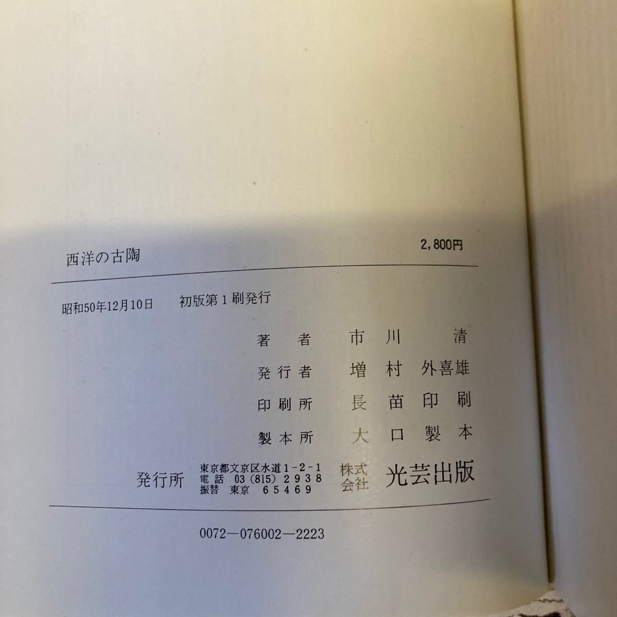 M774 西洋の骨董 市川清 光芸出版 昭和50年発行_画像3