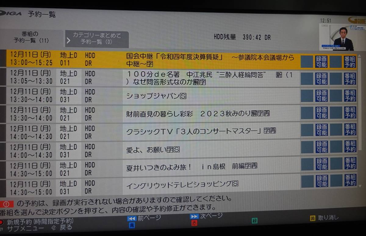 Panasonic パナソニック BDレコーダー DMR-4CT301 3TB 3番組 2020年製_予約一覧の画面