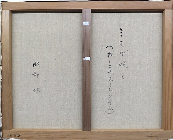 【GLC】服部保 「ミモザ咲く（カーニュ スールメイル）」 ◆企業旧蔵・油彩25号 元一水会員 師：石井柏亭 物故重鎮 ◆大型逸品!_画像5