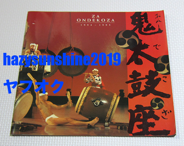鬼太鼓座 ZA ONDEKOZA 1994 - 1995 パンフレット CARNEGIE HALL カーネギー・ホール US JAPAN TOUR