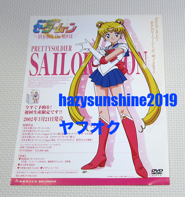 美少女戦士 セーラームーン SAILOR MOON SAILOR MOON DVD BOX THE MOVIE JAPAN チラシ FLYER 販促 PROMO_画像1