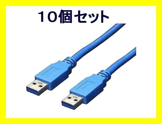■新品 高速転送 デバイス接続用USB3.0ケーブル×10 A-Aオス 3m