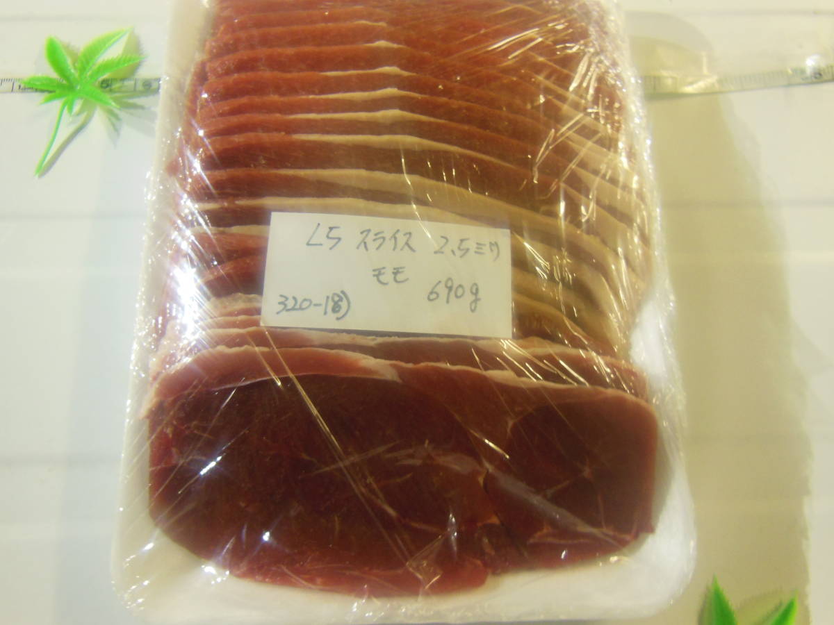 福岡県産天然猪肉　令和5年　スライス2，5ミリ　モモ　（３２０－１８）　６９０ｇ_画像3